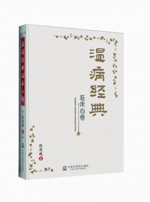 溫病經典臨床心悟