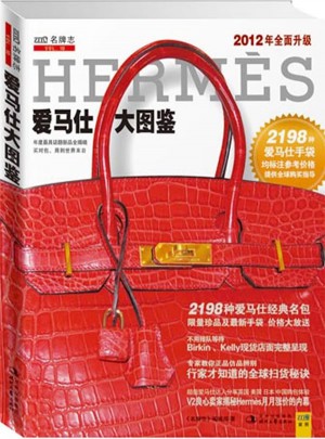 愛馬仕大圖鑒