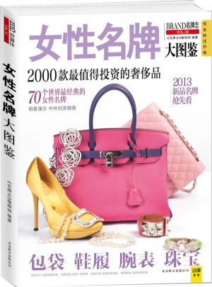 女性名牌大圖鑒（2013年第二版）