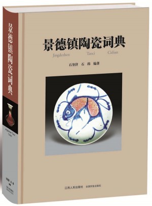景德鎮(zhèn)陶瓷詞典