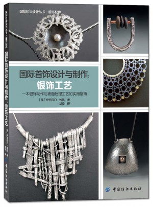 國(guó)際首飾設(shè)計(jì)與制作：銀飾工藝