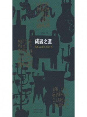 成器之道·先秦工藝造物思想研究