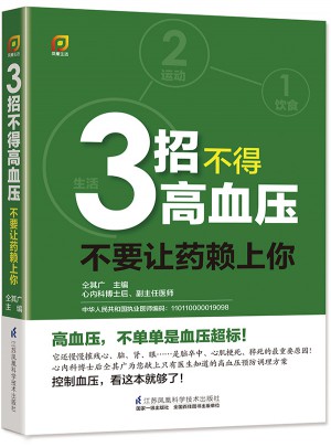 3招不得高血壓·不要讓藥賴上你