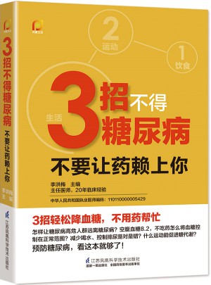 3招不得糖尿病·不要讓藥賴上你！