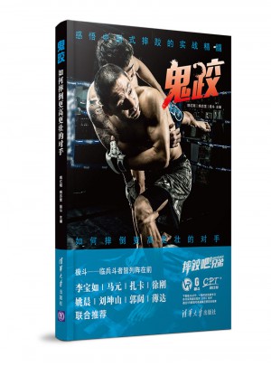 鬼跤·如何摔倒更高更壯的對手