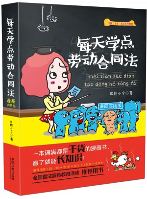 每天學點勞動合同法：漫畫實用版
