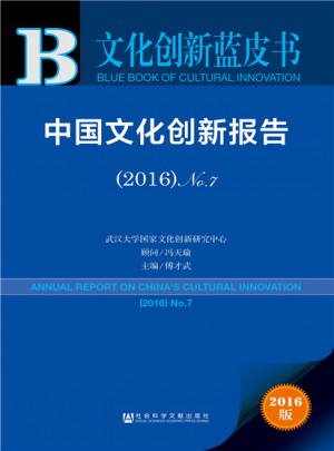 皮書系列·文化創新藍皮書：中國文化創新報告（2016）