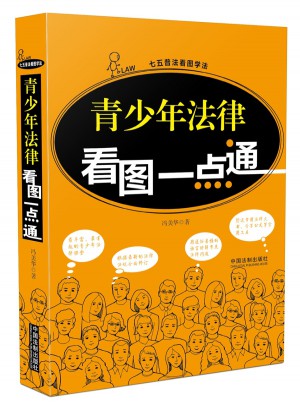 青少年法律看圖一點通