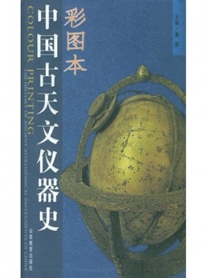 中國(guó)古天文儀器史（彩圖本）
