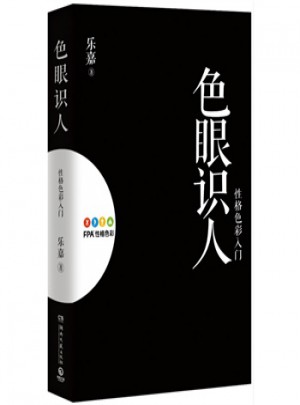 色眼識人·性格色彩入門