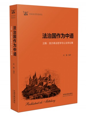 德語法學思想譯叢:法治國作為中道