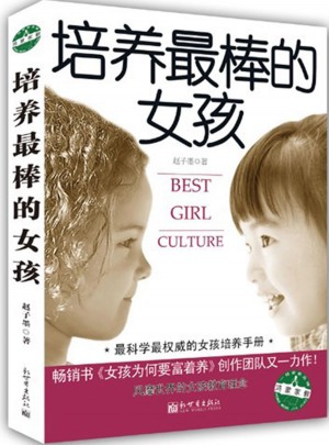 培養(yǎng)最棒的女孩