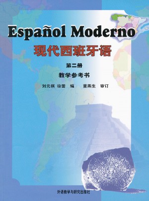 現(xiàn)代西班牙語(2)(教學(xué)參考書)(新)
