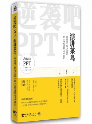 逆襲吧,PPT演講菜鳥