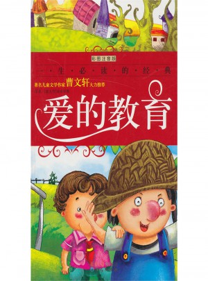 愛的教育