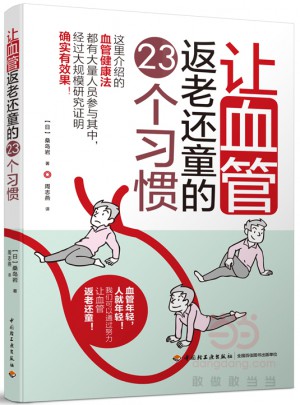 讓血管返老還童的23個習慣