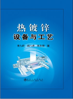 熱鍍鋅設備與工藝