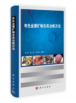 有色金屬礦物及其冶煉方法