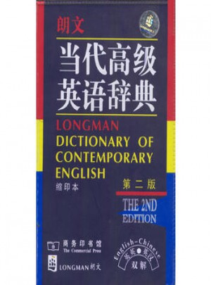 朗文.當代高級英語辭典(英英.英漢雙解)