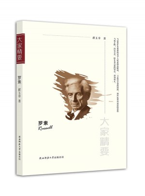大家精要叢書：羅素