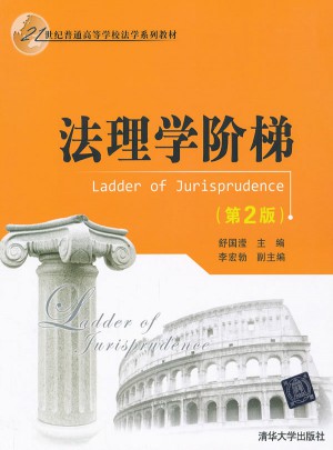 法理學階梯（第2版）