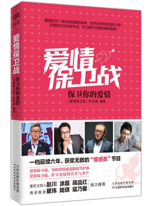 愛情保衛戰：保衛你的愛情