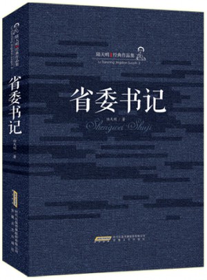 省委書記