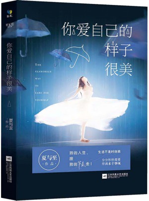 你愛自己的樣子很美