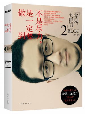 不是盡力，是一定要做到