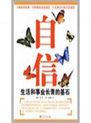 自信：生活和事業(yè)長青的基石