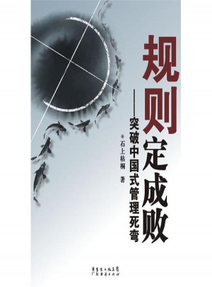 規(guī)則定成敗：突破中國式管理死彎