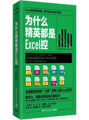 為什么精英都是Excel控
