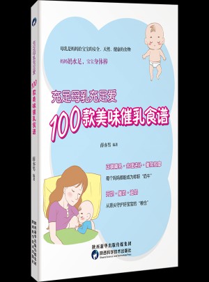 充足母乳充足愛，100款美味催乳食譜