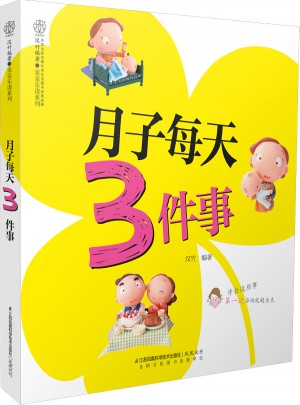月子每天3件事(漢竹)