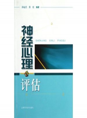 神經(jīng)心理評(píng)估
