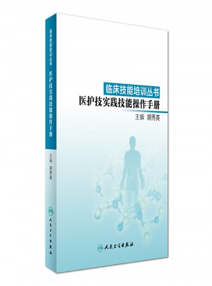 臨床技能培訓叢書·醫護技實踐技能操作手冊
