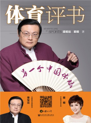 體育評書:另一個中國體壇