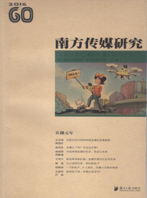 南方傳媒研究60輯：直播元年