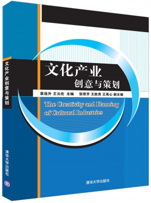 文化產業創意與策劃