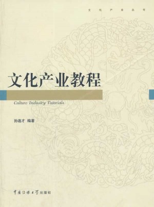 文化產業教程
