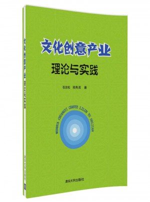 文化創意產業理論與實踐