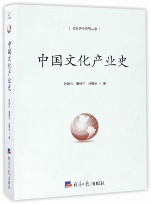 中國文化產業史