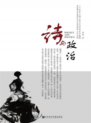 詩與政治：20世紀上海公共文化中的女子越劇