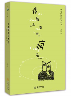 讀著讀著就瘋鳥：激活創意的108本書