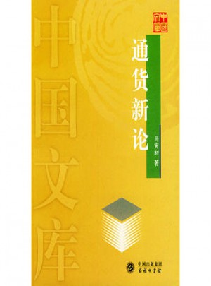 通貨新論