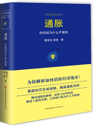 通脹·你的錢為什么不值錢