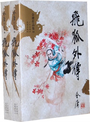 金庸作品集文庫本(14-15)-飛狐外傳(新修版)(上下)