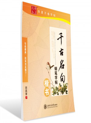 華夏萬卷字帖 千古名句鋼筆字帖 田英章楷書
