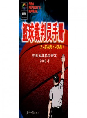 籃球裁判員手冊2008年