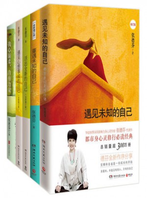 張德芬身心靈經典作品（全五冊）
